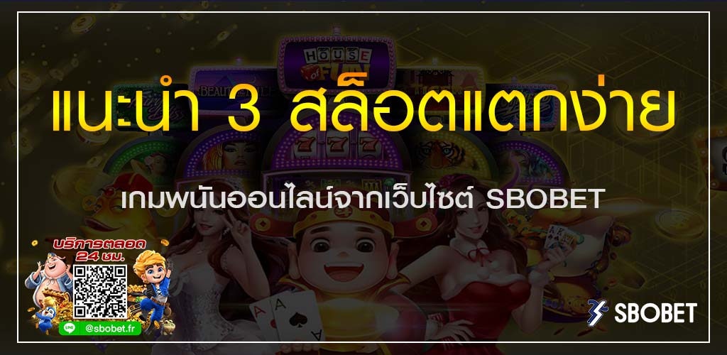 แนะนำ 3 สล็อตแตกง่าย เกมพนันออนไลน์จากเว็บไซต์ SBOBET